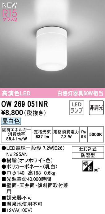 安心のメーカー保証【インボイス対応店】OW269051NR （ランプ別梱包）『OW269051#＋NO295AN』 オーデリック 屋外灯 勝手口灯 LED  Ｈ区分の画像