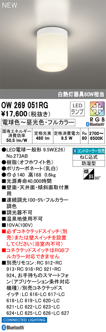 安心のメーカー保証【インボイス対応店】OW269051RG （ランプ別梱包）『OW269051#＋NO273AB』 オーデリック 屋外灯 勝手口灯 LED リモコン別売  Ｔ区分の画像