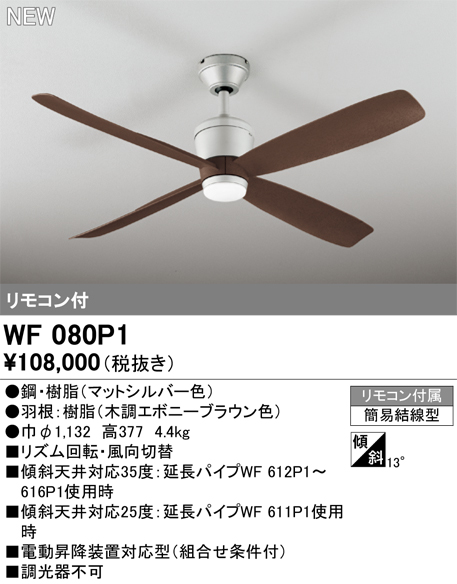 安心のメーカー保証 【インボイス対応店】WF080P1 （本体・羽根別梱包）『WF080P1#＋WF910#』 オーデリック シーリングファン リモコン付  Ｔ区分の画像