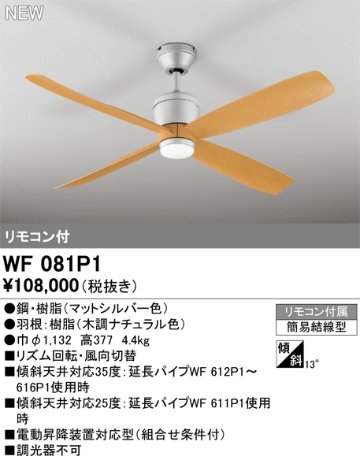 安心のメーカー保証【インボイス対応店】WF081P1 （本体・羽根別梱包）『WF080P1#＋WF911#』 オーデリック シーリングファン リモコン付  Ｔ区分の画像