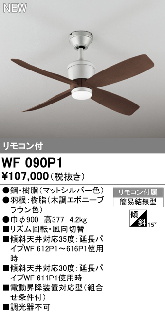 安心のメーカー保証【インボイス対応店】WF090P1 （本体・羽根別梱包）『WF090P1#＋WF920#』 オーデリック シーリングファン リモコン付  Ｔ区分の画像