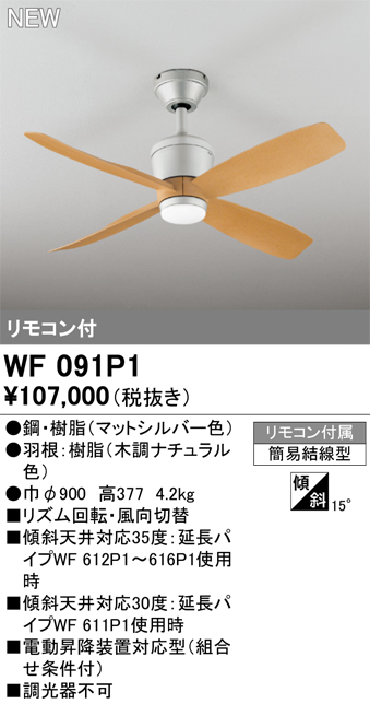 安心のメーカー保証 【インボイス対応店】WF091P1 （本体・羽根別梱包）『WF090P1#＋WF921#』 オーデリック シーリングファン リモコン付  Ｔ区分の画像