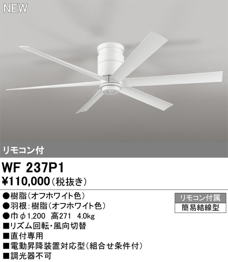 安心のメーカー保証 期間限定特価【インボイス対応店】WF237P1 オーデリック シーリングファン 直付専用 リモコン付  Ｈ区分の画像