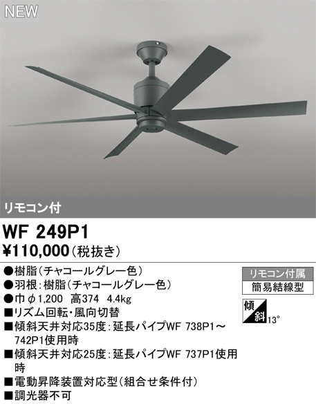 安心のメーカー保証 【インボイス対応店】WF249P1 オーデリック シーリングファン リモコン付  Ｔ区分の画像