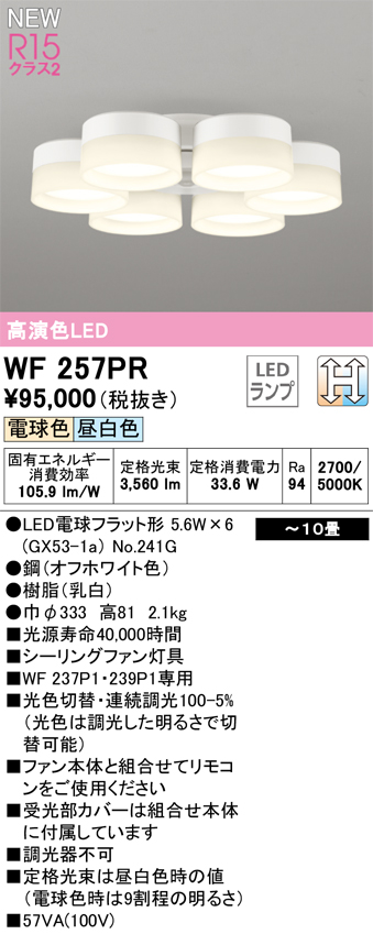 安心のメーカー保証 期間限定特価【インボイス対応店】WF257PR （ランプ別梱包）『WF257#＋NO241G×6』 オーデリック シーリングファン 専用シーリングファン灯具 LED  Ｈ区分の画像