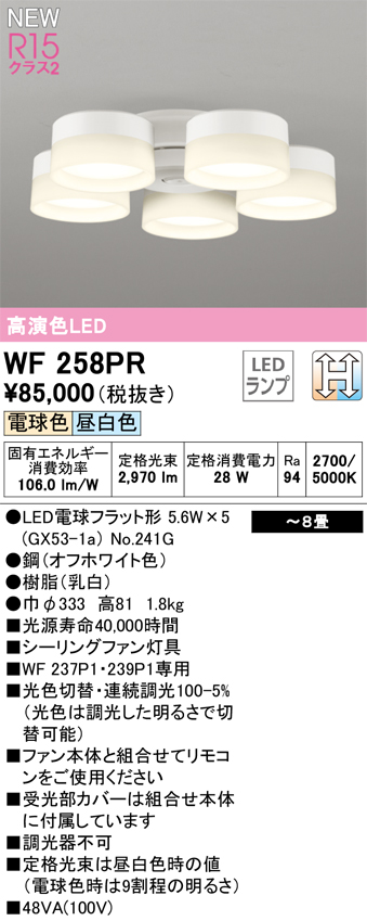 安心のメーカー保証【インボイス対応店】WF258PR （ランプ別梱包）『WF258#＋NO241G×5』 オーデリック シーリングファン 専用シーリングファン灯具 LED  Ｈ区分の画像