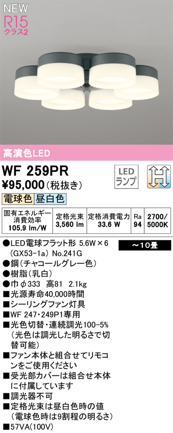 安心のメーカー保証 期間限定特価【インボイス対応店】WF259PR （ランプ別梱包）『WF259#＋NO241G×6』 オーデリック シーリングファン 専用シーリングファン灯具 LED  Ｈ区分の画像