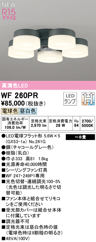 安心のメーカー保証 期間限定特価【インボイス対応店】WF260PR （ランプ別梱包）『WF260#＋NO241G×5』 オーデリック シーリングファン 専用シーリングファン灯具 LED  Ｈ区分の画像