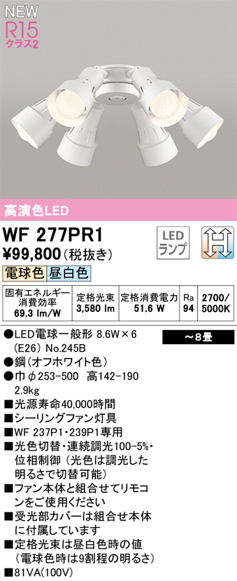 安心のメーカー保証 【インボイス対応店】WF277PR1 （ランプ別梱包）『WF277P1#＋NO245B×6』 オーデリック シーリングファン 専用シーリングファン灯具 LED  Ｔ区分の画像