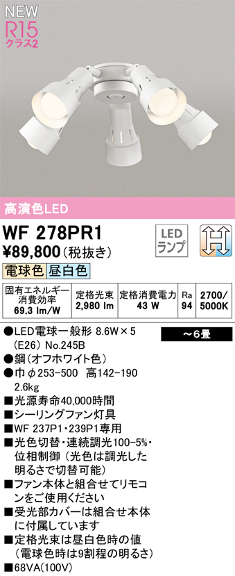 安心のメーカー保証【インボイス対応店】WF278PR1 （ランプ別梱包）『WF278P1#＋NO245B×5』 オーデリック シーリングファン 専用シーリングファン灯具 LED  Ｔ区分の画像