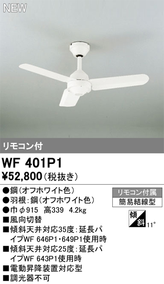 安心のメーカー保証 【インボイス対応店】WF401P1 オーデリック シーリングファン リモコン付  Ｔ区分の画像