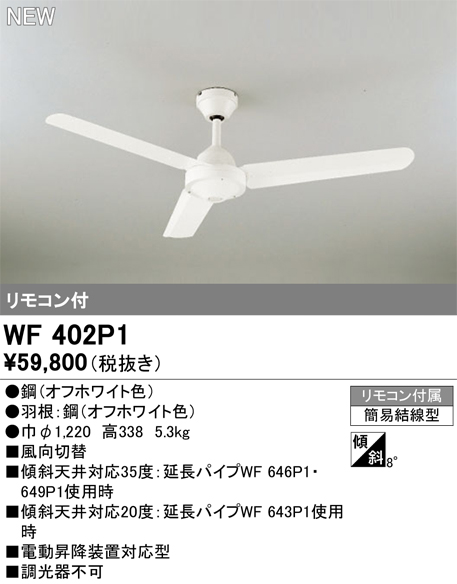 安心のメーカー保証 【インボイス対応店】WF402P1 オーデリック シーリングファン リモコン付  Ｔ区分の画像