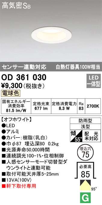 安心のメーカー保証【インボイス対応店】OD361030 オーデリック ポーチライト 軒下用 LED  Ｔ区分の画像