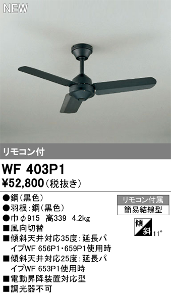 安心のメーカー保証 【インボイス対応店】WF403P1 オーデリック シーリングファン リモコン付  Ｔ区分の画像