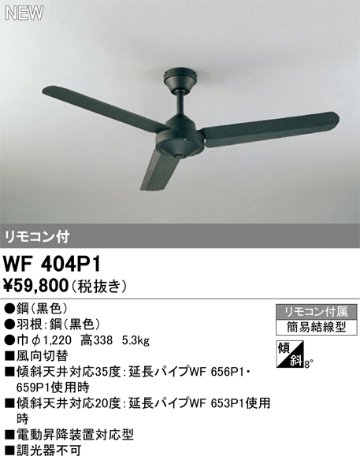 安心のメーカー保証【インボイス対応店】WF404P1 オーデリック シーリングファン リモコン付  Ｔ区分の画像