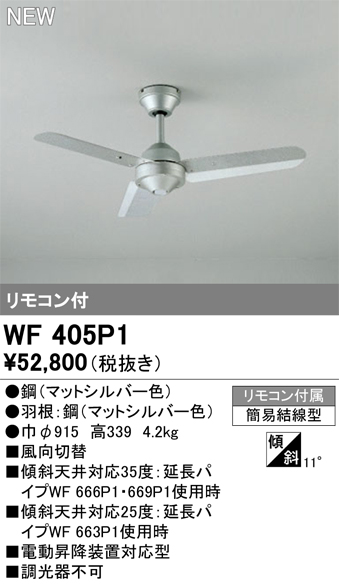 安心のメーカー保証【インボイス対応店】WF405P1 オーデリック シーリングファン リモコン付  Ｔ区分の画像