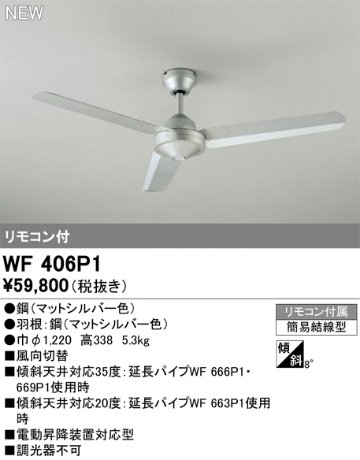 安心のメーカー保証【インボイス対応店】WF406P1 オーデリック シーリングファン リモコン付  Ｔ区分の画像