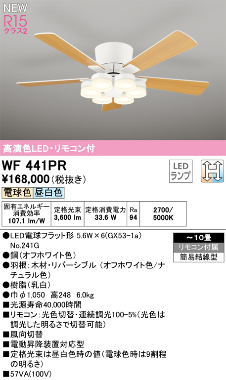 安心のメーカー保証 期間限定特価【インボイス対応店】WF441PR （ランプ別梱包）『WF441#＋NO241G×6』 オーデリック シーリングファン LED リモコン付  Ｈ区分の画像