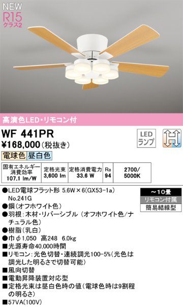 安心のメーカー保証【インボイス対応店】WF441PR （ランプ別梱包）『WF441#＋NO241G×6』 オーデリック シーリングファン LED リモコン付  Ｈ区分の画像