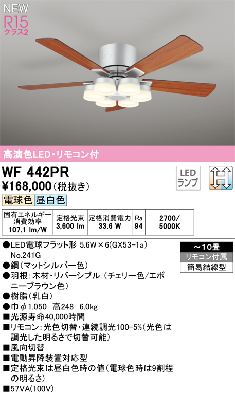 安心のメーカー保証 期間限定特価【インボイス対応店】WF442PR （ランプ別梱包）『WF442#＋NO241G×6』 オーデリック シーリングファン LED リモコン付  Ｈ区分の画像
