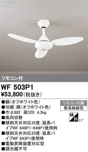 安心のメーカー保証 【インボイス対応店】WF503P1 オーデリック シーリングファン リモコン付  Ｔ区分の画像