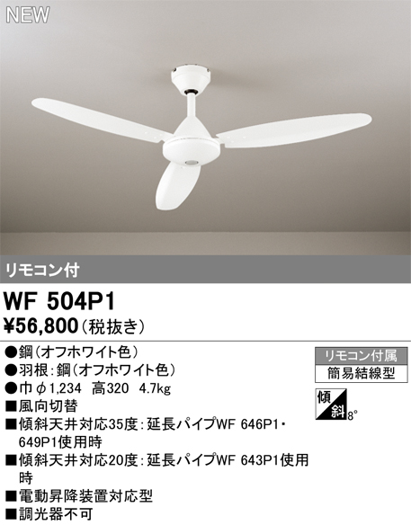 安心のメーカー保証 【インボイス対応店】WF504P1 オーデリック シーリングファン リモコン付  Ｔ区分の画像