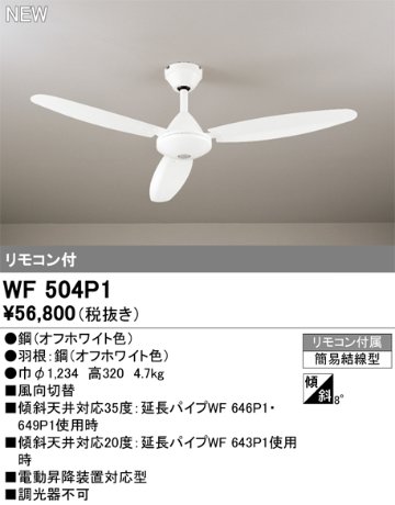 安心のメーカー保証【インボイス対応店】WF504P1 オーデリック シーリングファン リモコン付  Ｔ区分の画像