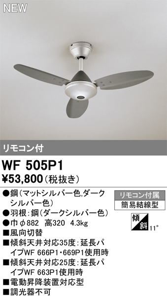 安心のメーカー保証 【インボイス対応店】WF505P1 オーデリック シーリングファン リモコン付  Ｔ区分の画像