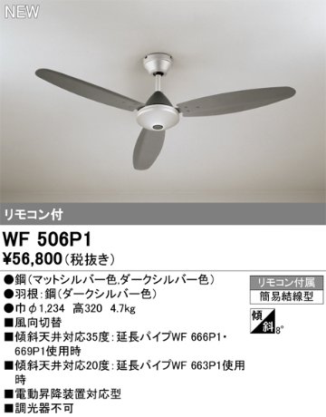 安心のメーカー保証【インボイス対応店】WF506P1 オーデリック シーリングファン リモコン付  Ｔ区分の画像