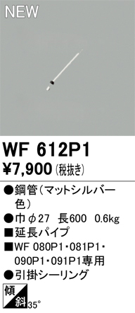 安心のメーカー保証【インボイス対応店】WF612P1 オーデリック シーリングファン 専用延長パイプ  Ｔ区分の画像