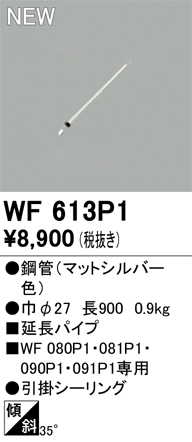 安心のメーカー保証 【インボイス対応店】WF613P1 オーデリック シーリングファン 専用延長パイプ  Ｔ区分の画像