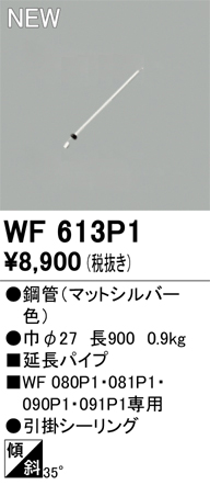 安心のメーカー保証【インボイス対応店】WF613P1 オーデリック シーリングファン 専用延長パイプ  Ｔ区分の画像