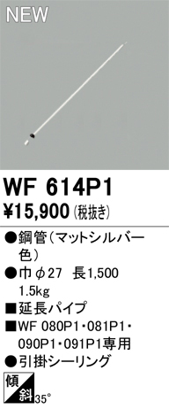 安心のメーカー保証 【インボイス対応店】WF614P1 オーデリック シーリングファン 専用延長パイプ  Ｎ区分の画像