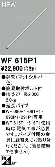 安心のメーカー保証【インボイス対応店】WF615P1 オーデリック シーリングファン 専用延長パイプ  Ｔ区分の画像