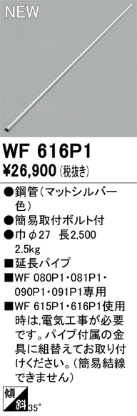 安心のメーカー保証 【インボイス対応店】WF616P1 オーデリック シーリングファン 専用延長パイプ  Ｎ区分の画像