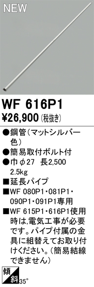 安心のメーカー保証【インボイス対応店】WF616P1 オーデリック シーリングファン 専用延長パイプ  Ｔ区分の画像