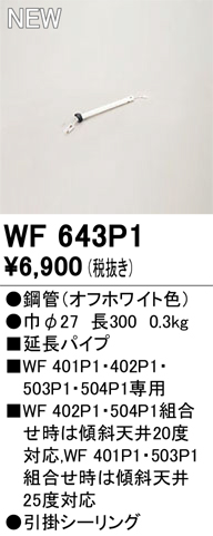 安心のメーカー保証【インボイス対応店】WF643P1 オーデリック シーリングファン 専用延長パイプ  Ｔ区分の画像