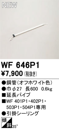 安心のメーカー保証 【インボイス対応店】WF646P1 オーデリック シーリングファン 専用延長パイプ  Ｔ区分の画像