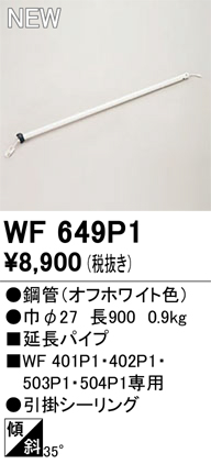 安心のメーカー保証 【インボイス対応店】WF649P1 オーデリック シーリングファン 専用延長パイプ  Ｔ区分の画像