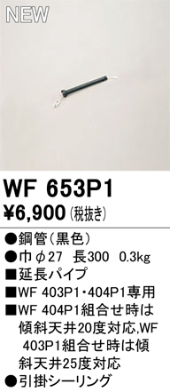 安心のメーカー保証【インボイス対応店】WF653P1 オーデリック シーリングファン 専用延長パイプ  Ｔ区分の画像