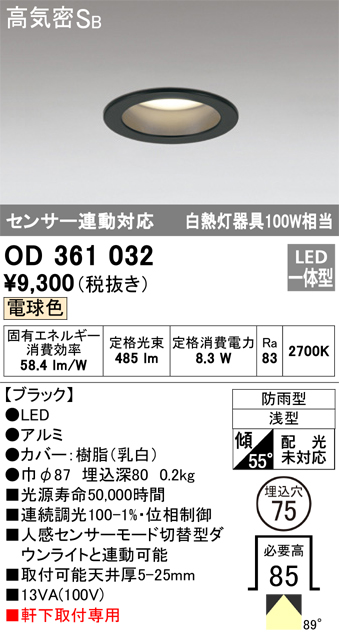 安心のメーカー保証【インボイス対応店】OD361032 オーデリック ポーチライト 軒下用 LED  Ｔ区分の画像