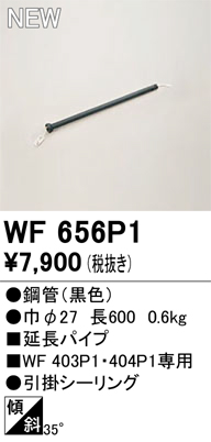 安心のメーカー保証【インボイス対応店】WF656P1 オーデリック シーリングファン 専用延長パイプ  Ｔ区分の画像