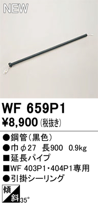 安心のメーカー保証【インボイス対応店】WF659P1 オーデリック シーリングファン 専用延長パイプ  Ｔ区分の画像