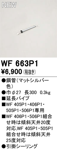 安心のメーカー保証 【インボイス対応店】WF663P1 オーデリック シーリングファン 専用延長パイプ  Ｔ区分の画像