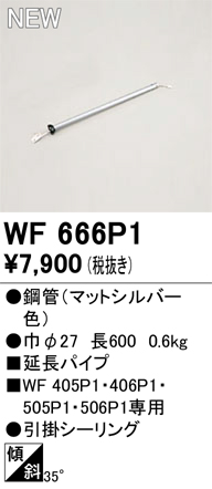 安心のメーカー保証 【インボイス対応店】WF666P1 オーデリック シーリングファン 専用延長パイプ  Ｔ区分の画像