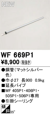 安心のメーカー保証【インボイス対応店】WF669P1 オーデリック シーリングファン 専用延長パイプ  Ｔ区分の画像