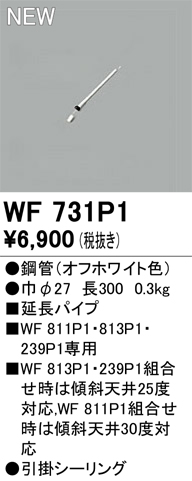 安心のメーカー保証【インボイス対応店】WF731P1 オーデリック シーリングファン 専用延長パイプ  Ｔ区分の画像