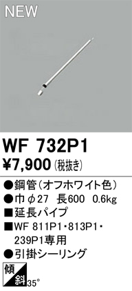 安心のメーカー保証 【インボイス対応店】WF732P1 オーデリック シーリングファン 専用延長パイプ  Ｔ区分の画像