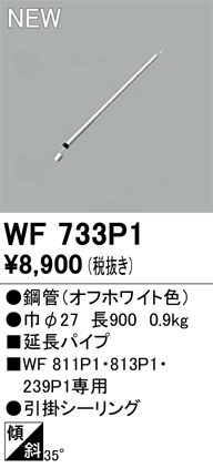 安心のメーカー保証【インボイス対応店】WF733P1 オーデリック シーリングファン 専用延長パイプ  Ｔ区分の画像