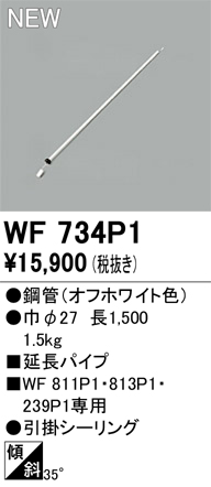 安心のメーカー保証【インボイス対応店】WF734P1 オーデリック シーリングファン 専用延長パイプ  Ｔ区分の画像